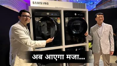 samsung लाया फोन से चलने वाली 10 नई वॉशिंग मशीन  ai बढ़ाएगा कपड़ों की चमक 