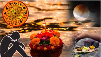 zodiac signs  पितृपक्ष के चंद्र ग्रहण से बढ़ेगी 3 राशियों की टेंशन  व्यापार नौकरी पर होंगे ये असर 