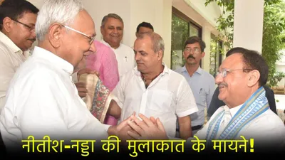 bihar politics  क्या नीतीश फिर मारेंगे पलटी  जेपी नड्डा के सामने सीएम ने बताई सच्चाई