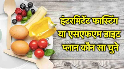 healthy diet plan  कम खाना या गैप के साथ उपवास रखना    कौन सा डाइट प्लान बेहतर 