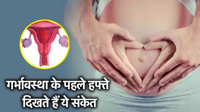 first week pregnancy signs  प्रेग्नेंसी के पहले वीक में क्या क्या होता है  लक्षण और उपचार की शुरुआत