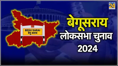 begusarai loksabha election result 2024 live  बेगूसराय से गिरिराज सिंह 81 हजार से ज्यादा वोटों से जीते