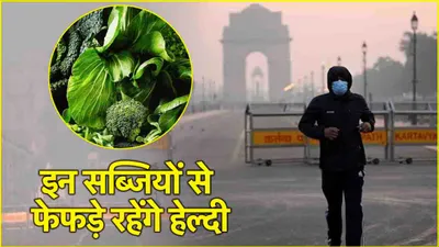 delhi pollution  400 पार aqi में ऐसे रखें लंग्स को सुरक्षित  खाएं ये सब्जियां