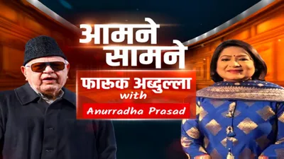 exclusive interview   अब सियासत करना सीख लिया   चुनाव से पहले क्यों बोले फारूक अब्दुल्ला 