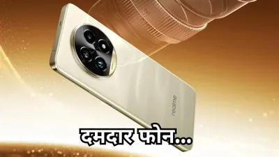 realme 13 series  गेमिंग में तबाही और कैमरा में शार्प   बैटरी भी नहीं करनी बार बार चार्ज  आज आ रहे हैं दो दमदार फोन