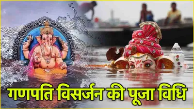 ganesh chaturthi 2024  तीसरे दिन इस विधि के साथ करें गणेश विसर्जन  जानें शुभ मुहूर्त और योग