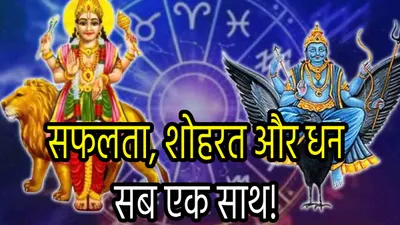 zodiac signs  बुध शनि की नवपंचम दृष्टि 3 राशियों को बनाएगी मालामाल  हर ओर से खिंचकर आएगा धन 