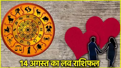 love rashifal  कैसा रहेगा 12 राशियों का पार्टनर संग संबंध  पढ़ें कल का राशिफल