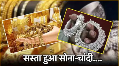 gold silver price today  गिरी सोने चांदी की कीमत  जानें आज के ताजा भाव