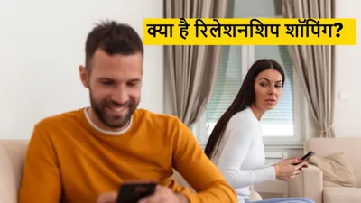 स्पेशल क्वालिटी वाले पार्टनर की कर रहे हैं तलाश  कहीं आप भी तो नहीं हैं relationship shopping में इन्वॉल्व 