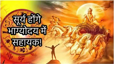 surya gochar 2024  सूर्य के कन्या संक्रांति से चमकेगी इन 3 राशियों की किस्मत  मिलेगी परेशानियों से मुक्ति 