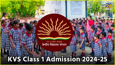 kvs class 1 admission 2024  कक्षा 1 की एडमिशन लिस्ट कब होगी जारी  जानें कैसे करें चेक