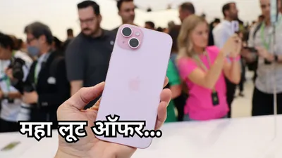 flipkart सेल में 12 हजार रुपये सस्ता हुआ iphone 15  चेक करें नई कीमत