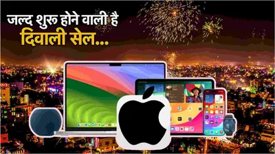 apple diwali sale 2024  iphone से लेकर मैकबुक पर मिलेगी भारी छूट  सेल शुरू होने से पहले जानें deals