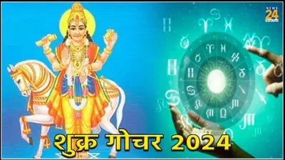 shukra gochar 2024  इन 3 राशियों को खतरा  शुक्र गोचर से हो सकती है धन हानि