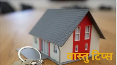 vastu tips for rent  घर या दुकान के इस भाग को भूलकर भी किराये पर न दें  बर्बाद हो जाओगे