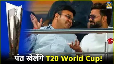 t20 world cup 2024  ऋषभ पंत खेलेंगे टी20 वर्ल्ड कप  जय शाह ने बताई खास शर्त