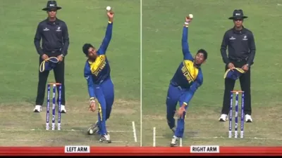 श्रीलंका के गेंदबाज ने की दोनों हाथ से गेंदबाजी  देखकर दंग रह गए फैंस  भारत के पास भी है ऐसा नायाब हीरा