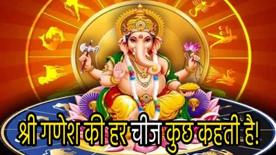 ganesh chaturthi 2024  अनूठा है भगवान गणेश के स्वरूप का रहस्य  जानें मस्तक  मोदक और मूषकराज से सफलता के मंत्र