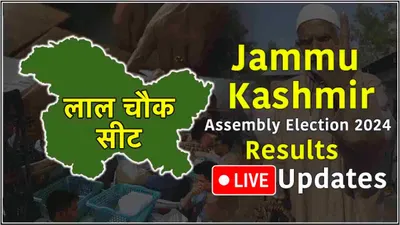 live lal chowk vidhansabha seat result  किसको मिलेगी लाल चौक की कमान 