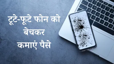 टूटे फूटे और पुराने फोन या लैपटॉप बेचकर हो सकते हैं मालामाल  ये apps और प्लेटफॉर्म आएंगे आपके काम