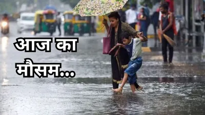 दिल्ली ncr में भारी बारिश का अलर्ट  10 राज्यों में खूब बरसेंगे बादल  पढ़ें imd का ताजा अपडेट