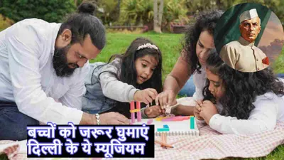 children s day 2024  दिल्ली में बच्चों के घूमने के लिए ये 7 जगह हैं बेस्ट  कम खर्च में करें भरपूर मौज मस्ती 