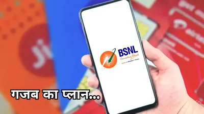 bsnl का सालभर वैलिडिटी वाला सस्ता रिचार्ज प्लान  बेरोकटोक कॉलिंग  डेटा और इतना कुछ