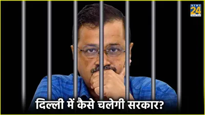 केजरीवाल ने जेल से सरकार चलाने का बनाया प्लान  2 2 मंत्रियों के सहारे ऐसे चलेगी दिल्ली
