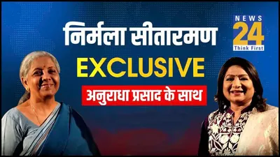  कांग्रेस ने एक व्यक्ति के लिए बदला संविधान   news24 पर वित्त मंत्री सीतारमण का exclusive interview