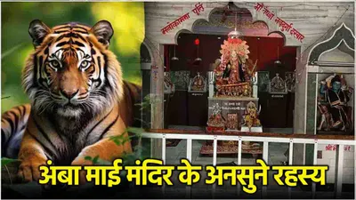 navratri 2024  मध्‍यप्रदेश के इस मंदिर में बाघ खुद करते हैं मां दुर्गा की पूजा  नवरात्रि में नहीं होती पैर रखने की जगह