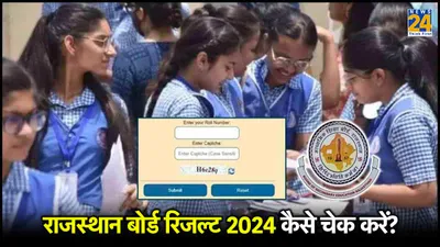 rajasthan board result 2024  कब आएगा 10वीं 12वीं का रिजल्ट  कैसे चेक करें नतीजे 