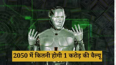  2050 तक 1 करोड़ रुपये की क्या होगी वैल्यू   ai का जवाब जानकर हैरान हो जाएंगे आप