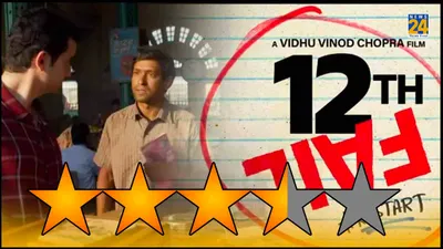 12th fail review  12वीं फेल लड़के के ips बनने की फिल्मी कहानी  vikrant messy और medha shankar की दमदार अदाकारी