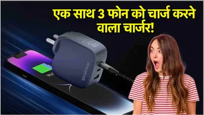 fast charging adapter  एक साथ 3 स्मार्टफोन को चार्ज करता है ये कमाल का चार्जर  जानें एडप्टर की कीमत और खासियत