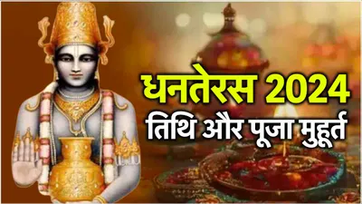 dhanteras 2024  29 या 30 अक्टूबर  कब है धनतेरस  जानें सही तिथि और धन प्राप्ति के लिए पूजा विधि