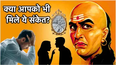 chanakya niti  घर में दिखने वाले ये 5 संकेत हैं दुर्भाग्य कारक  जानें क्या कहते हैं आचार्य चाणक्य