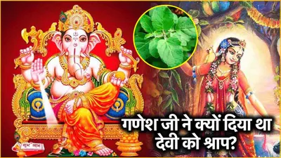 ganesh chaturthi 2024  गणेश जी को भूलकर भी न चढ़ाएं ये एक चीज  पढ़े इसके पीछे की पौराणिक कथा