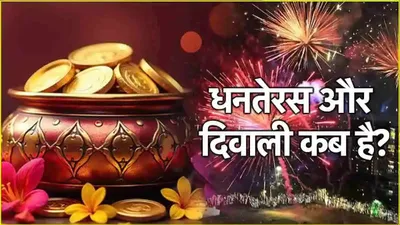 diwali 2024  29 को धनतेरस और 31 नवंबर को दिवाली  नोट कर लें श्री कुबेर और लक्ष्मी गणेश पूजन का बेस्ट मुहूर्त