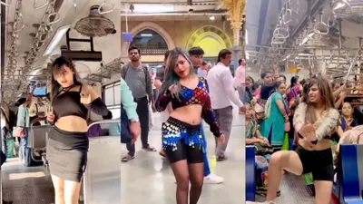 मुंबई लोकल में अश्लील डांस कर बुरी फंसी लड़की  होगी कार्रवाई  दिल्ली मेट्रो में भी फैला चुकी है अश्लीलता