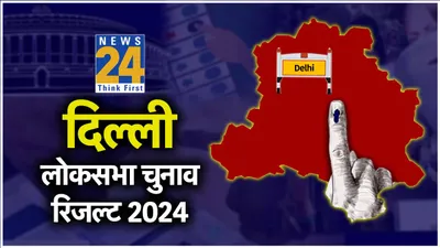 delhi lok sabha election result 2024 live  दिल्ली की सातों सीटों पर bjp आगे  एक लाख से अधिक का मार्जिन