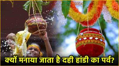 janmashtami 2024  26 या 27 अगस्त   कब है दही हांडी  जानें सही डेट और महत्व