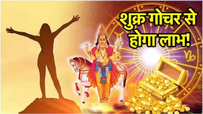 shukra gochar  22 दिन तक 3 राशियों पर मेहरबान रहेंगे शुक्र  करियर कारोबार छुएगा आसमान  बरसेगा धन 