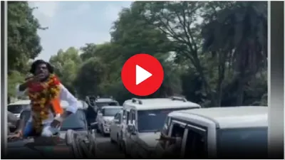 video  गले में मालाएं  लग्जरी गाड़ियों का काफिला    जेल से छूटे bjp नेता की  गुंडई  देखी 