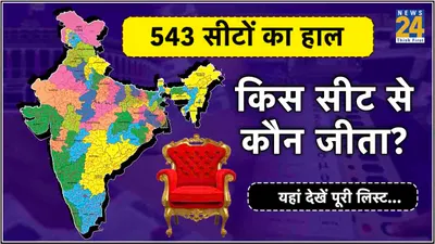 lok sabha election 2024 winner list  कश्मीर से कन्याकुमारी तक सभी 543 सीटों का पूरा लेखा  जोखा