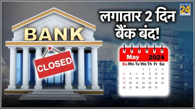 bank holidays  इस हफ्ते सिर्फ 3 दिन खुले रहेंगे बैंक  4 दिन बैंकों की छुट्टी  देखें लिस्ट