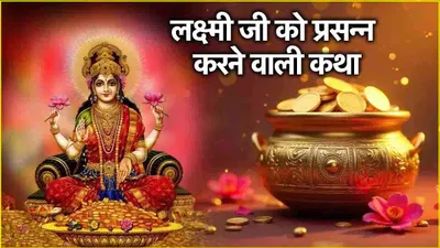 dhanteras katha 2024  खाली झोली भी भर देंगी धन की देवी मां लक्ष्मी  धनतेरस के दिन पढ़ना न भूलें ये कथा