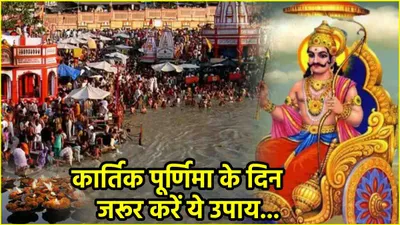 kartik purnima 2024  शनि दोष समेत साढ़ेसाती ढैय्या से छुटकारा पाने के लिए करें ये उपाय  जल्द मिलेगी राहत 