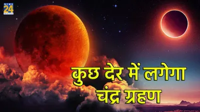 chandra grahan 2024   कुछ देर में लगेगा साल का पहला चंद्र ग्रहण  जानें शुभ मुहूर्त में होली मनाने का राज