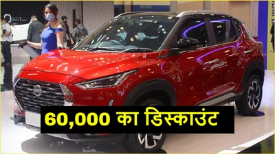 6 लाख की suv पर 60 000 का डिस्काउंट  सेफ्टी में 4 स्टार रेटिंग  ऑफर 31 अक्टूबर तक